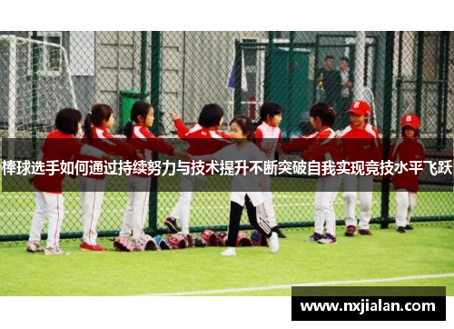 棒球选手如何通过持续努力与技术提升不断突破自我实现竞技水平飞跃