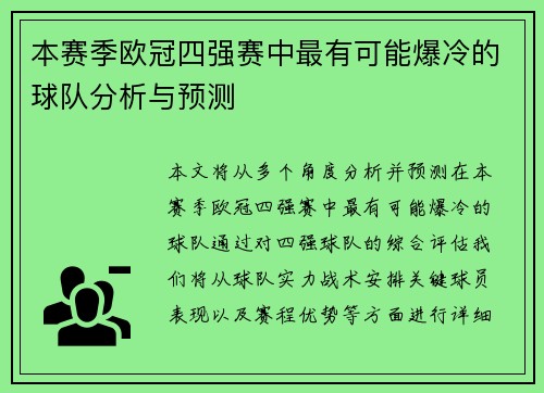 本赛季欧冠四强赛中最有可能爆冷的球队分析与预测
