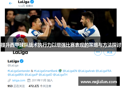 提升西甲球队战术执行力以增强比赛表现的策略与方法探讨