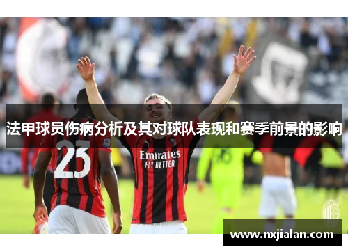 法甲球员伤病分析及其对球队表现和赛季前景的影响