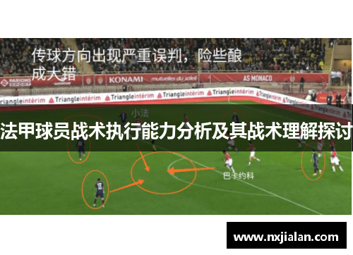 法甲球员战术执行能力分析及其战术理解探讨