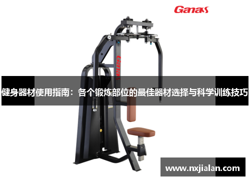 健身器材使用指南：各个锻炼部位的最佳器材选择与科学训练技巧