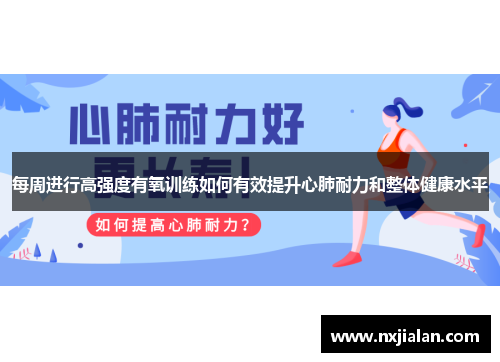每周进行高强度有氧训练如何有效提升心肺耐力和整体健康水平