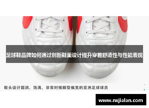 足球鞋品牌如何通过创新鞋面设计提升穿着舒适性与性能表现