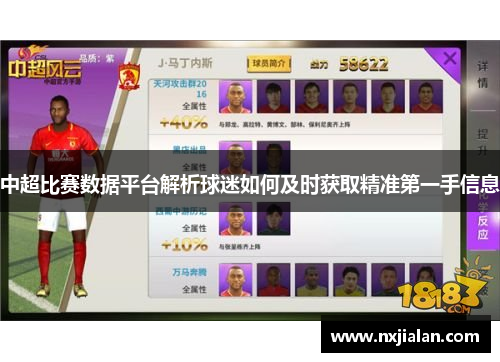 中超比赛数据平台解析球迷如何及时获取精准第一手信息