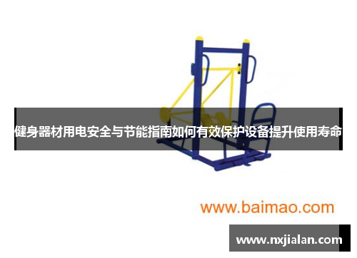 健身器材用电安全与节能指南如何有效保护设备提升使用寿命