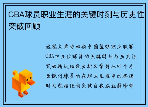 CBA球员职业生涯的关键时刻与历史性突破回顾