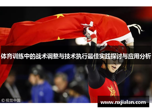 体育训练中的战术调整与技术执行最佳实践探讨与应用分析