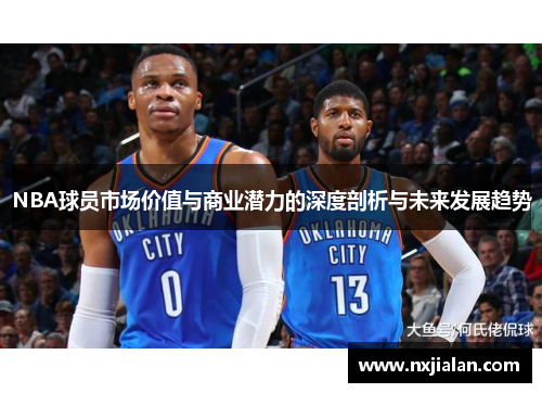NBA球员市场价值与商业潜力的深度剖析与未来发展趋势
