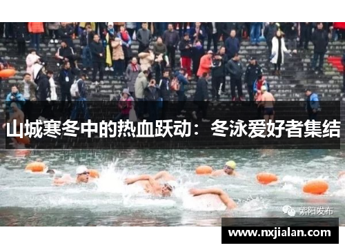 山城寒冬中的热血跃动：冬泳爱好者集结