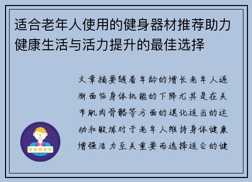 适合老年人使用的健身器材推荐助力健康生活与活力提升的最佳选择