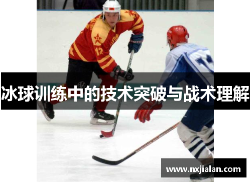 冰球训练中的技术突破与战术理解