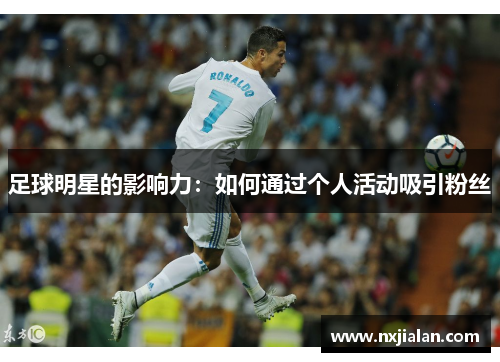 足球明星的影响力：如何通过个人活动吸引粉丝