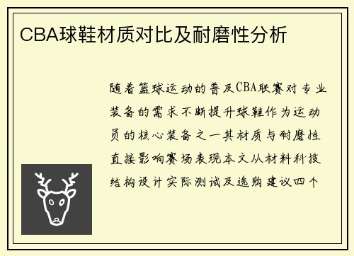 CBA球鞋材质对比及耐磨性分析