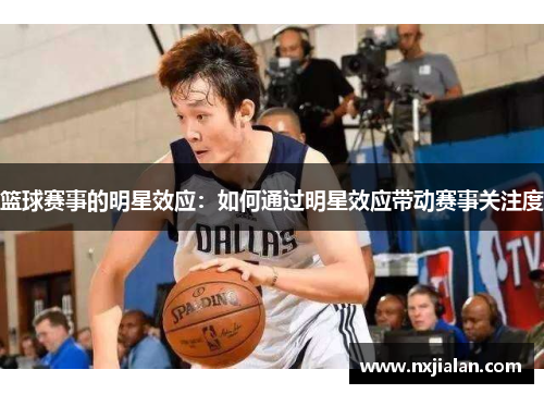 篮球赛事的明星效应：如何通过明星效应带动赛事关注度