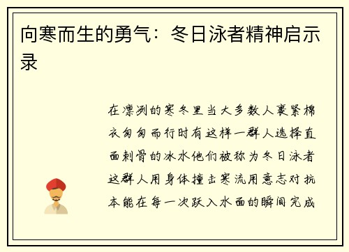 向寒而生的勇气：冬日泳者精神启示录