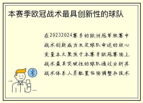 本赛季欧冠战术最具创新性的球队