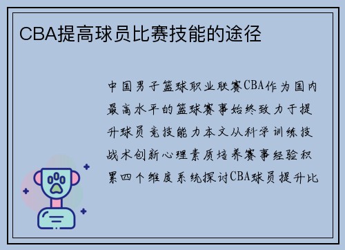 CBA提高球员比赛技能的途径