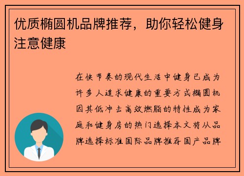 优质椭圆机品牌推荐，助你轻松健身注意健康