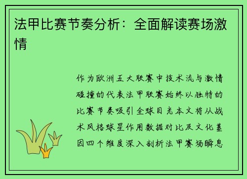 法甲比赛节奏分析：全面解读赛场激情