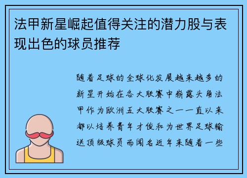 法甲新星崛起值得关注的潜力股与表现出色的球员推荐