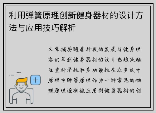 利用弹簧原理创新健身器材的设计方法与应用技巧解析