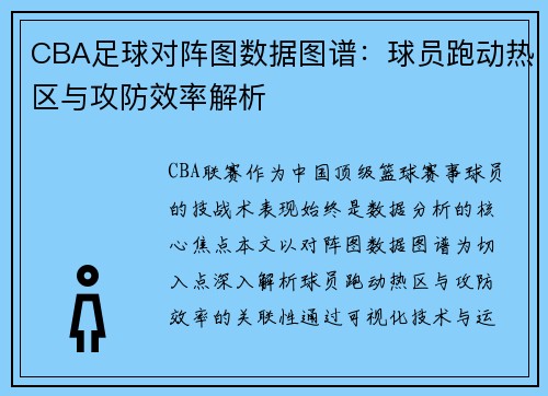 CBA足球对阵图数据图谱：球员跑动热区与攻防效率解析