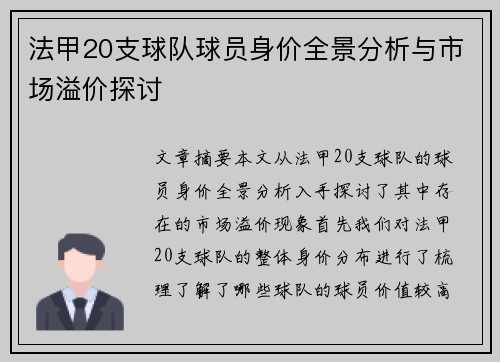 法甲20支球队球员身价全景分析与市场溢价探讨