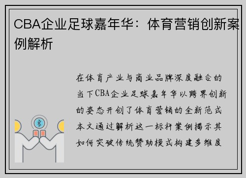 CBA企业足球嘉年华：体育营销创新案例解析