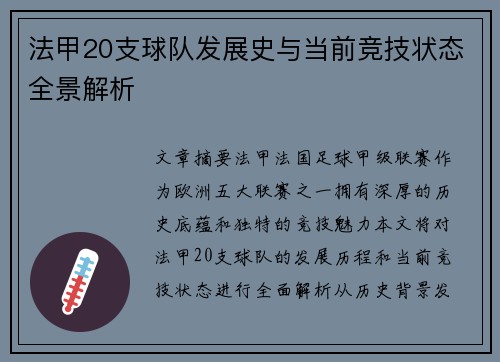 法甲20支球队发展史与当前竞技状态全景解析