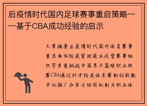 后疫情时代国内足球赛事重启策略——基于CBA成功经验的启示
