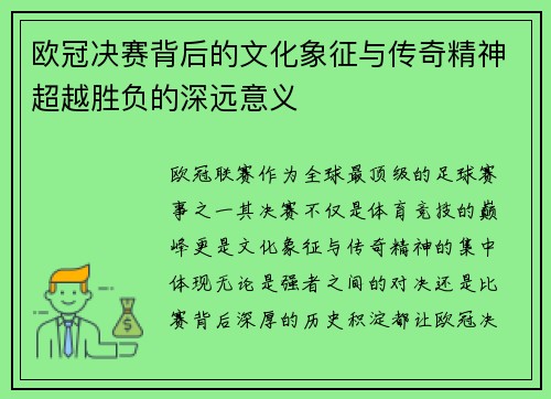 欧冠决赛背后的文化象征与传奇精神超越胜负的深远意义