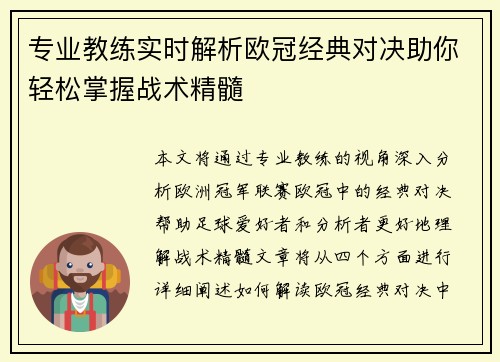专业教练实时解析欧冠经典对决助你轻松掌握战术精髓