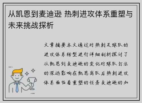 从凯恩到麦迪逊 热刺进攻体系重塑与未来挑战探析