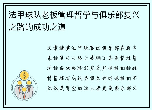 法甲球队老板管理哲学与俱乐部复兴之路的成功之道
