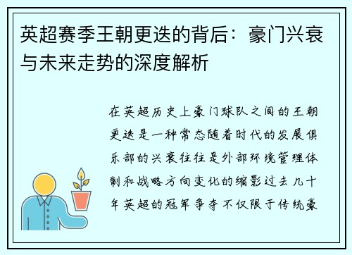 英超赛季王朝更迭的背后：豪门兴衰与未来走势的深度解析