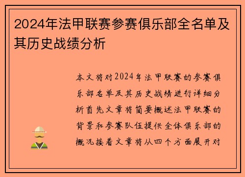 2024年法甲联赛参赛俱乐部全名单及其历史战绩分析