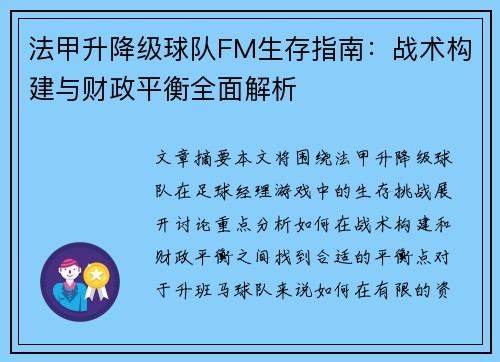 法甲升降级球队FM生存指南：战术构建与财政平衡全面解析