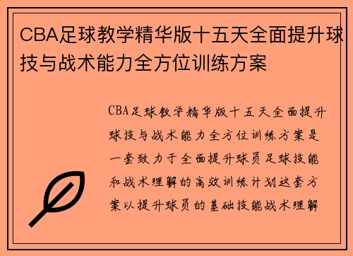 CBA足球教学精华版十五天全面提升球技与战术能力全方位训练方案