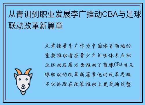 从青训到职业发展李广推动CBA与足球联动改革新篇章