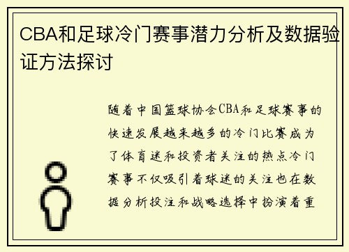 CBA和足球冷门赛事潜力分析及数据验证方法探讨