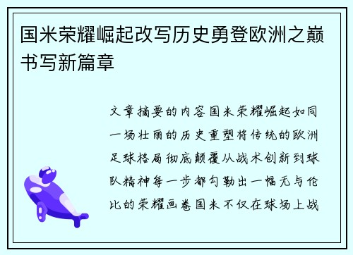 国米荣耀崛起改写历史勇登欧洲之巅书写新篇章