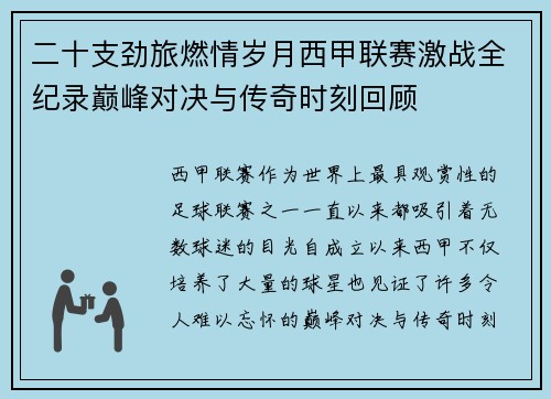 二十支劲旅燃情岁月西甲联赛激战全纪录巅峰对决与传奇时刻回顾