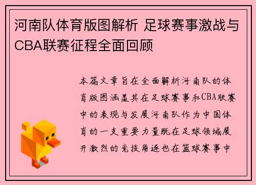 河南队体育版图解析 足球赛事激战与CBA联赛征程全面回顾