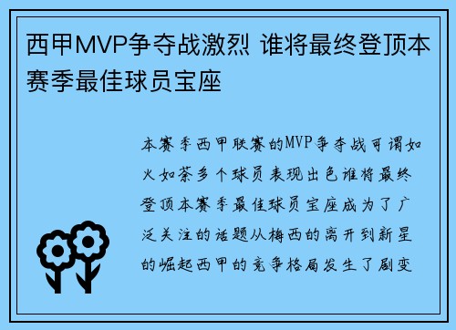 西甲MVP争夺战激烈 谁将最终登顶本赛季最佳球员宝座