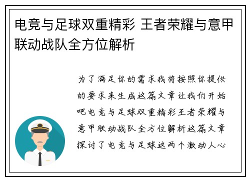 电竞与足球双重精彩 王者荣耀与意甲联动战队全方位解析