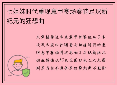 七姐妹时代重现意甲赛场奏响足球新纪元的狂想曲