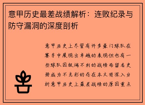 意甲历史最差战绩解析：连败纪录与防守漏洞的深度剖析