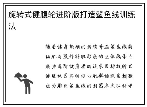 旋转式健腹轮进阶版打造鲨鱼线训练法