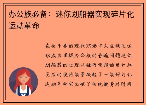 办公族必备：迷你划船器实现碎片化运动革命
